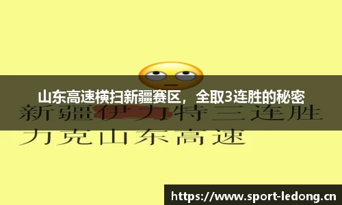 山东高速横扫新疆赛区，全取3连胜的秘密