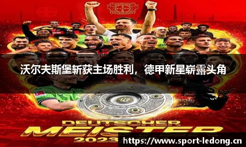 沃尔夫斯堡斩获主场胜利，德甲新星崭露头角