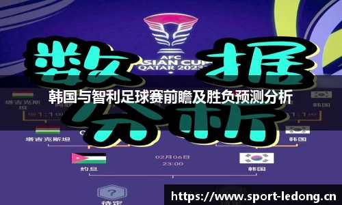 韩国与智利足球赛前瞻及胜负预测分析