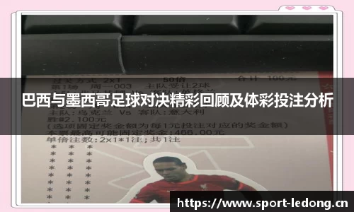 巴西与墨西哥足球对决精彩回顾及体彩投注分析