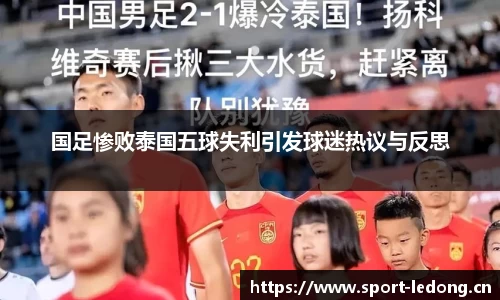 国足惨败泰国五球失利引发球迷热议与反思