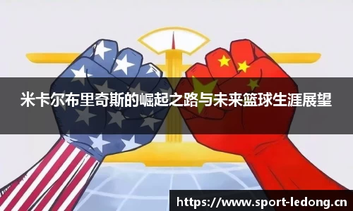 米卡尔布里奇斯的崛起之路与未来篮球生涯展望