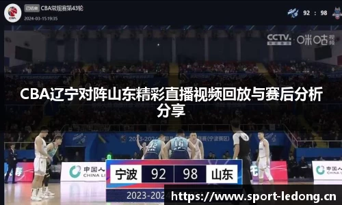 CBA辽宁对阵山东精彩直播视频回放与赛后分析分享