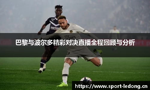 巴黎与波尔多精彩对决直播全程回顾与分析