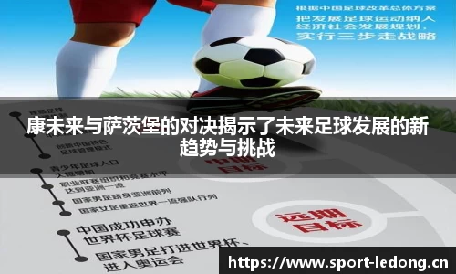 康未来与萨茨堡的对决揭示了未来足球发展的新趋势与挑战