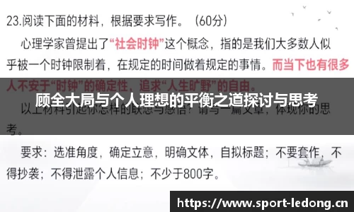 顾全大局与个人理想的平衡之道探讨与思考