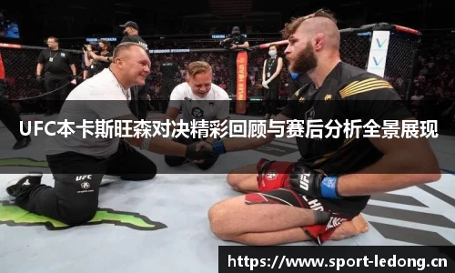 UFC本卡斯旺森对决精彩回顾与赛后分析全景展现