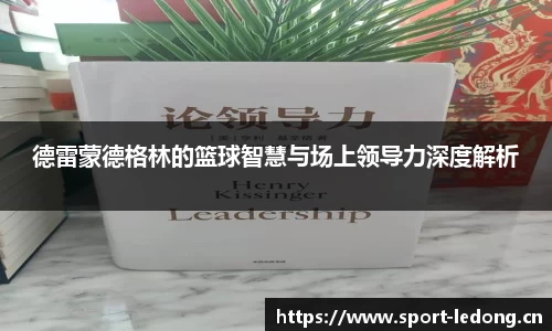 德雷蒙德格林的篮球智慧与场上领导力深度解析