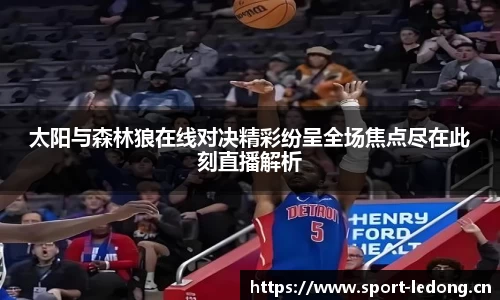 太阳与森林狼在线对决精彩纷呈全场焦点尽在此刻直播解析