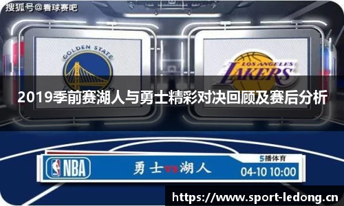 2019季前赛湖人与勇士精彩对决回顾及赛后分析