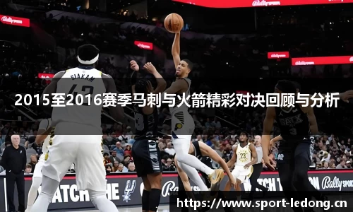 2015至2016赛季马刺与火箭精彩对决回顾与分析