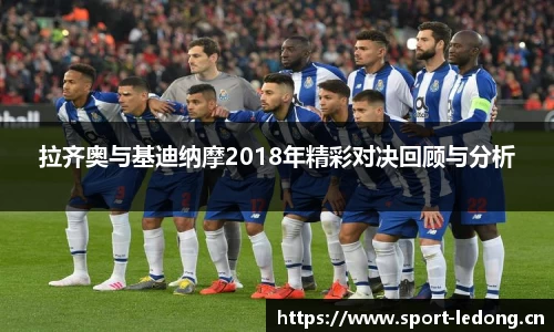 拉齐奥与基迪纳摩2018年精彩对决回顾与分析