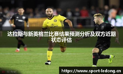 达拉斯与新英格兰比赛结果预测分析及双方近期状态评估
