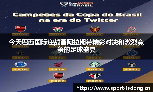 今天巴西国际迎战塞阿拉期待精彩对决和激烈竞争的足球盛宴