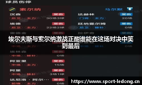 埃尔夫斯与索尔纳激战正酣谁能在这场对决中笑到最后