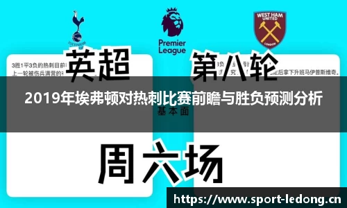 2019年埃弗顿对热刺比赛前瞻与胜负预测分析