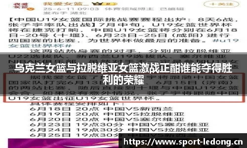 乌克兰女篮与拉脱维亚女篮激战正酣谁能夺得胜利的荣耀
