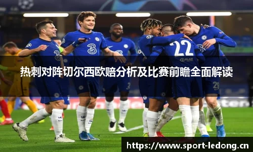 热刺对阵切尔西欧赔分析及比赛前瞻全面解读