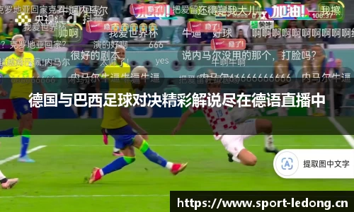 德国与巴西足球对决精彩解说尽在德语直播中